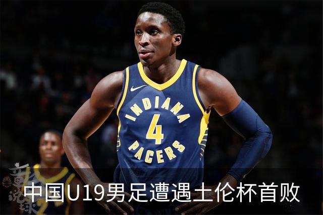 中国U19男足遭遇土伦杯首败