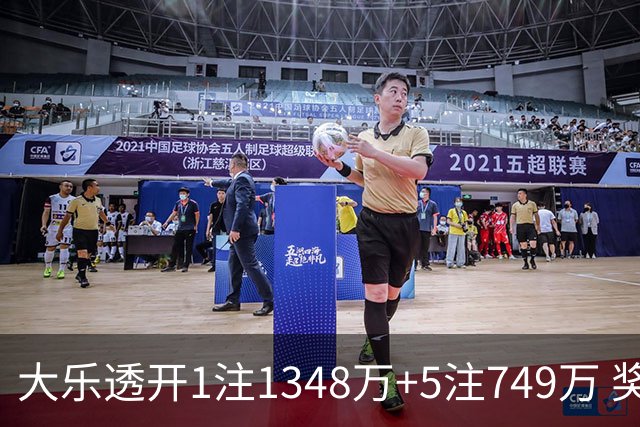 大乐透开1注1348万+5注749万 奖池余额7.7亿元