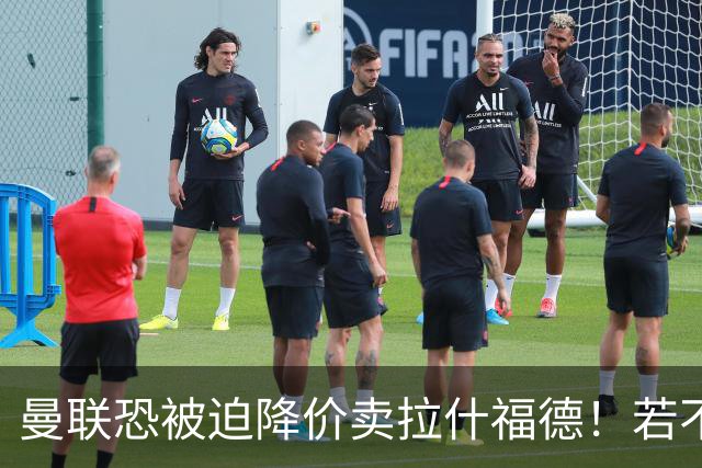 曼联恐被迫降价卖拉什福德！若不能转会巴萨，其将第一时间归队享顶薪