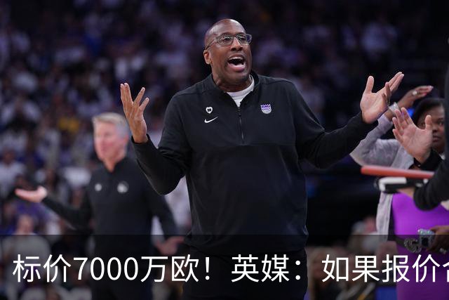 标价7000万欧！英媒：如果报价合适，切尔西愿意出售库库雷利亚