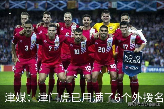 津媒：津门虎已用满了6个外援名额，夏窗难进行实质性补强