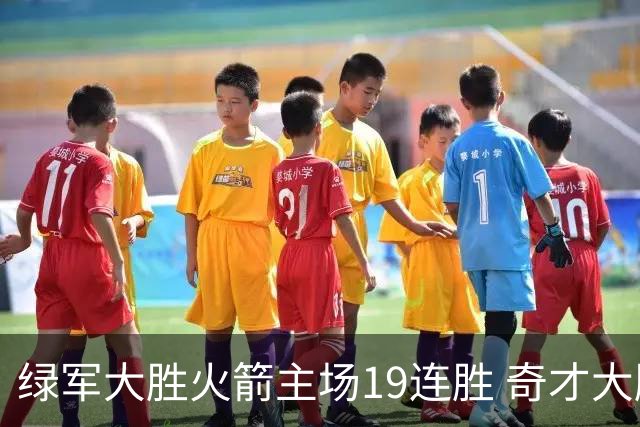 绿军大胜火箭主场19连胜 奇才大胜老鹰止6连败