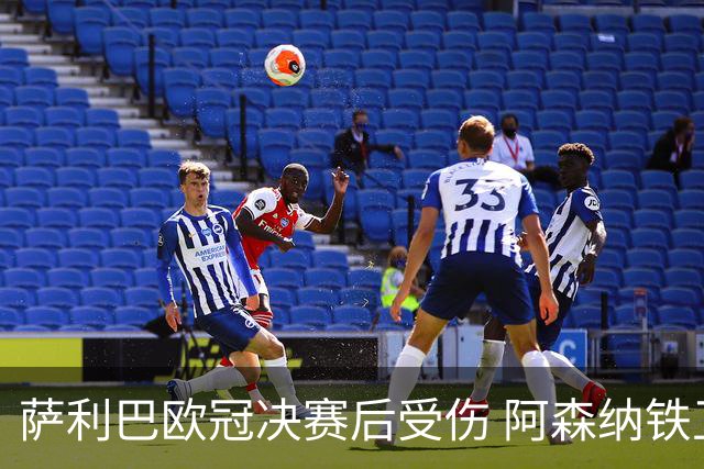 萨利巴欧冠决赛后受伤 阿森纳铁卫恐无缘法国队世界杯之旅