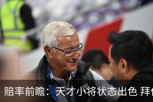 赔率前瞻：天才小将状态出色 拜仁有望2球取胜