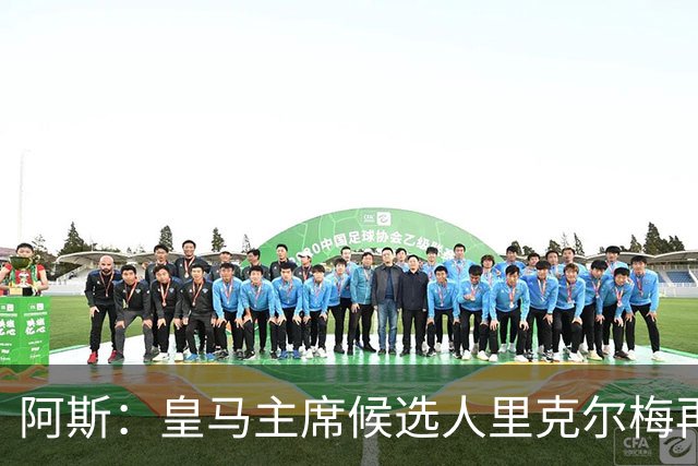 阿斯：皇马主席候选人里克尔梅再谈罗德里，但球员只专注于世界杯