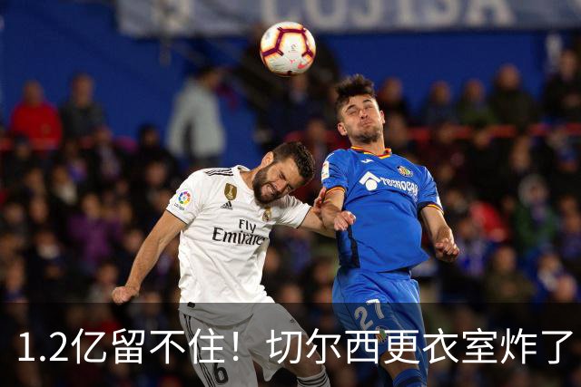 1.2亿留不住！切尔西更衣室炸了，阿隆索还没上课就面临崩盘？
