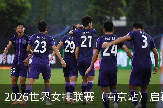 2026世界女排联赛（南京站）启幕：中国队0:3不敌捷克队