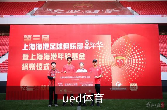 关于ued体育
