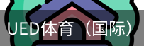 ued体育